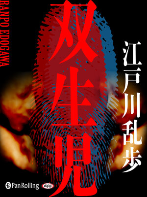 cover image of 双生児